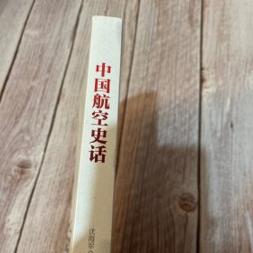 中国航空史话（上海同济大学航空与力学学院教授、飞行器工程研究所所长新作）（一版一印）