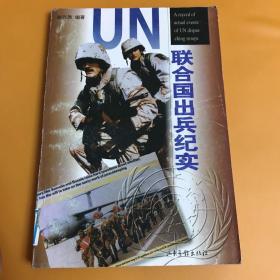 联合国出兵纪实.