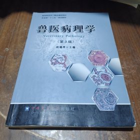 高等教育百门精品课程教材：兽医病理学（第3版）