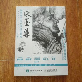淡墨集 钢笔画手绘表现技法80例