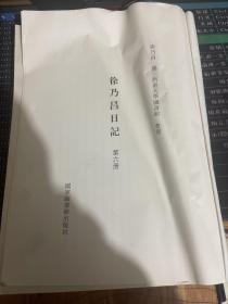 徐乃昌日记第六册。单册出售无封面内容全新无翻阅