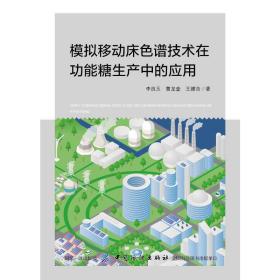 模拟移动床谱技术在功能糖生产中的应用 轻纺 李良玉，曹龙奎，王维浩 新华正版