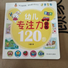 幼儿专注力训练120图（全4册）