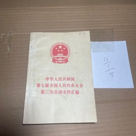 中华人民共和国第七居全国人民代表大会第三次会议文件汇编