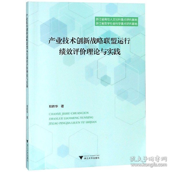 产业技术创新战略联盟运行绩效评价理论与实践