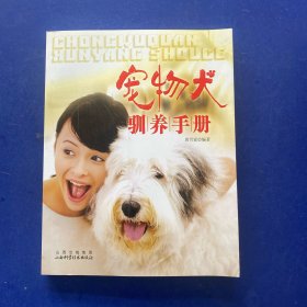 宠物犬驯养手册   一版一印   内页近全新