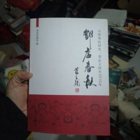 邓店春秋 : 天津邓店村史：邓店立村至2016年