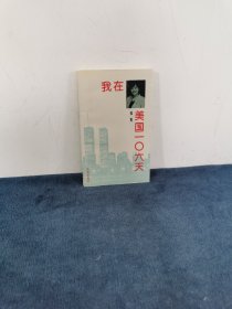 著名艺术家：陈道明、杜 宪夫妻二人签名本《我在美国106天》1993年 一版一印