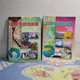 中学教师地图集 世界地图分册 中国地图分册