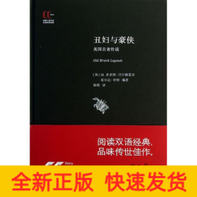 徐家汇藏书楼双语故事经典：丑妇与豪侠·英国古老传说