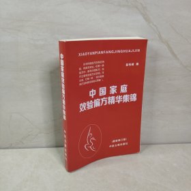 中国家庭效验偏方精华集锦