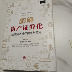 图解资产证券化：法律实务操作要点与难点