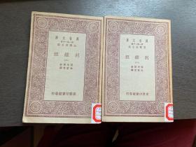 万有文库：利维坦(1-2册全）