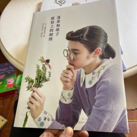 蓬莱和歌子服装上的刺绣