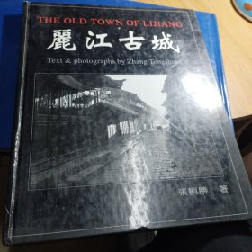 丽江古城:张桐胜摄影集:文·写真
