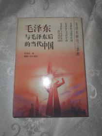 毛泽东与毛泽东后的当代中国 （李君如签名本）