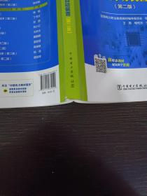 全国电力高职高专“十三五规划教材 电力系统继电保护与自动装置（第二版）