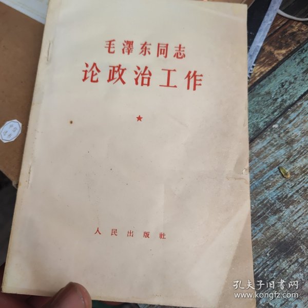 毛泽东同志论政治工作