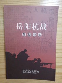 岳阳抗战简明读本