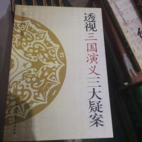 透视三国演义三大疑案