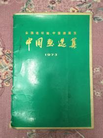 1973年中国画选集=8开《延安儿女心向毛主席》《十大喜讯传四海、浦江两岸尽朝晖》（1.2页两幅）