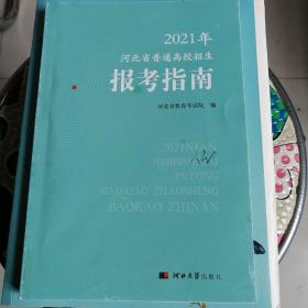 2021年，河北省普通高校招生报考指南