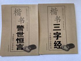 全国社会美术水平、书法考级用书 楷书警世恒言、三字经（两本合售）91-23