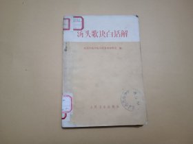 汤头歌诀白话解