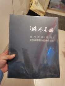 牡丹之都（菏泽）全国中国画作品展作品集