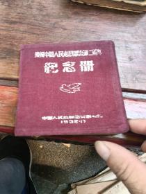 庆祝中国人民志愿军出国两周年纪念册，笔记本