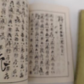 行草大字典（上下）