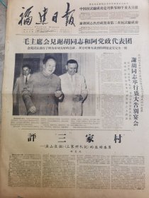 《福建日报》【毛主席会见谢胡同志和阿党政代表团，有毛主席和谢胡照片；评“三家村”——《燕山夜话》《三家村札记》的反动本质】