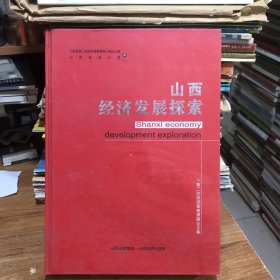 山西经济发展探索：第二次经济普查课题论文集（北3-5）