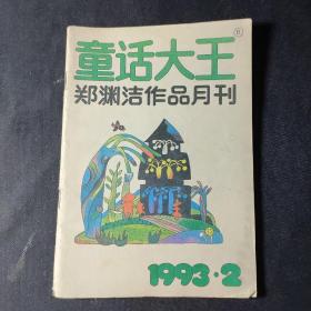 童话大王（1993年2月号）