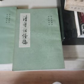 清诗话续编（全四册）