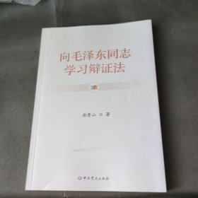 向毛泽东同志学习辩证法