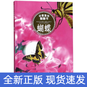 蝴蝶/动物美绘翻翻书
