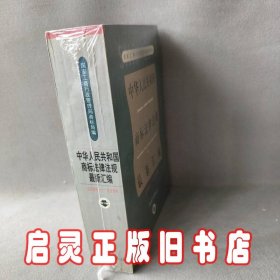 中华人民共和国商标法律法规最新汇编:1994～1998