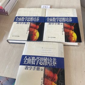 全面数学思维培养教学手册1，2，3（3册合售）