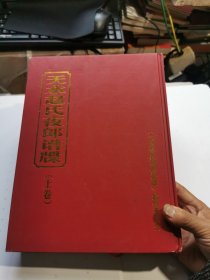 天水赵氏夜郎谱牒 上卷
