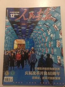 人民画报 2018年12月刊.