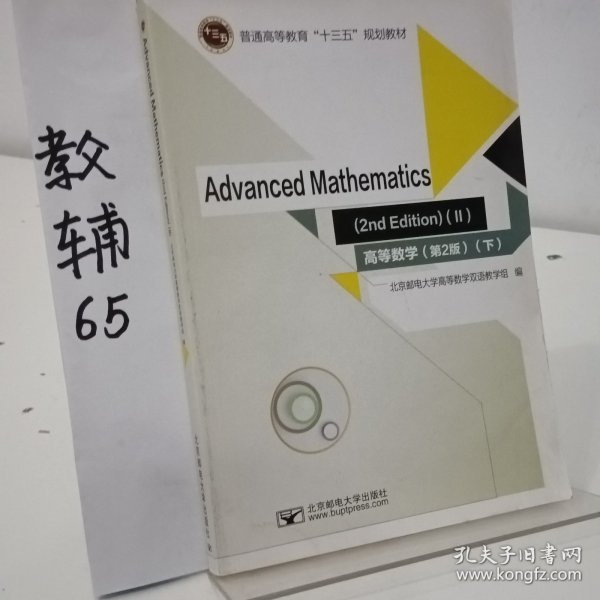 Advanced Mathematics(2nd edition) (II)