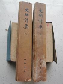 **大字本：史纲评要 16开盒装上下函全十册 中华书局1974年1版1次（馆藏）品优