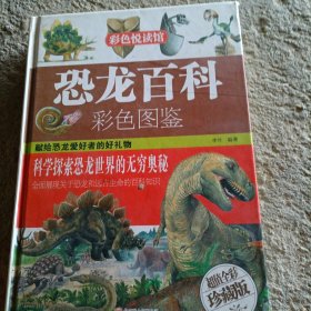 恐龙百科彩色图鉴
