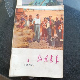 山东民兵1976年第5期