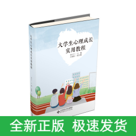 大學(xué)生心理成長(zhǎng)實(shí)用教程