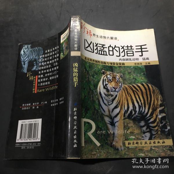 凶猛的猎手——珍稀野生动物大解读