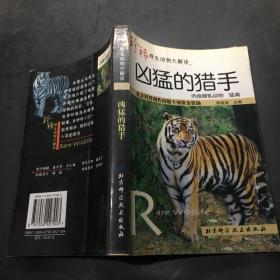 凶猛的猎手——珍稀野生动物大解读