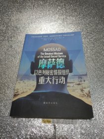 摩萨德：以色列秘密情报组织重大行动