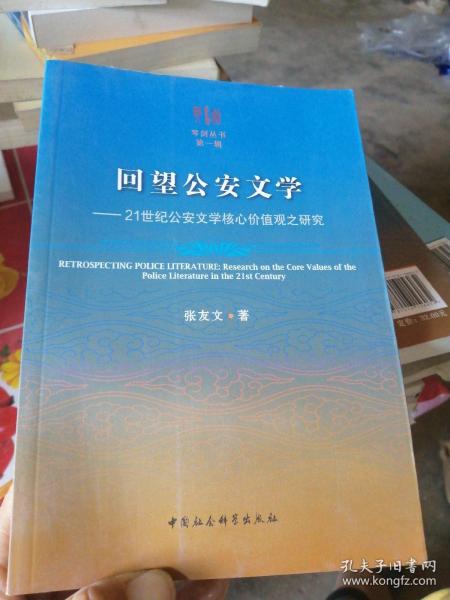 回望公安文学：21世纪公安文学核心价值观之研究